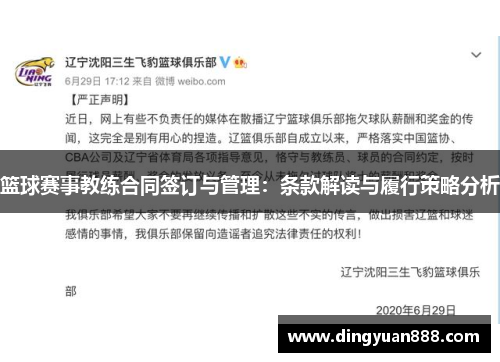 篮球赛事教练合同签订与管理：条款解读与履行策略分析
