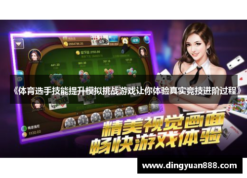 《体育选手技能提升模拟挑战游戏让你体验真实竞技进阶过程》