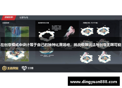 在创意模式中设计属于自己的独特比赛场地，挑战极限玩法与创意无限可能