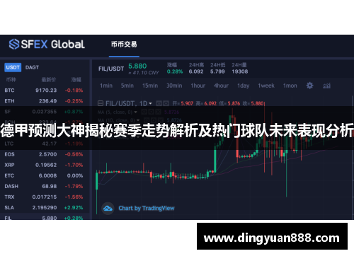 德甲预测大神揭秘赛季走势解析及热门球队未来表现分析