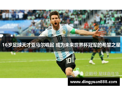 16岁足球天才亚马尔崛起 成为未来世界杯冠军的希望之星