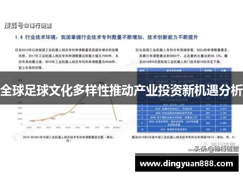 全球足球文化多样性推动产业投资新机遇分析