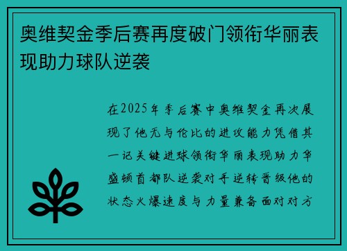 奥维契金季后赛再度破门领衔华丽表现助力球队逆袭