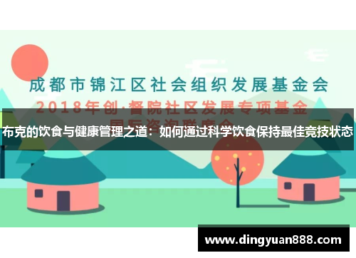 布克的饮食与健康管理之道：如何通过科学饮食保持最佳竞技状态