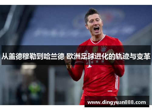 从盖德穆勒到哈兰德 欧洲足球进化的轨迹与变革