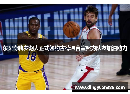 东契奇转发湖人正式签约古德温官宣照为队友加油助力