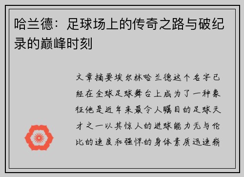 哈兰德：足球场上的传奇之路与破纪录的巅峰时刻