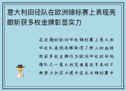 意大利田径队在欧洲锦标赛上表现亮眼斩获多枚金牌彰显实力