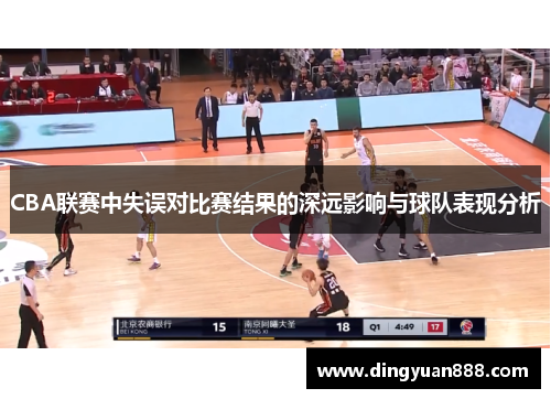 CBA联赛中失误对比赛结果的深远影响与球队表现分析