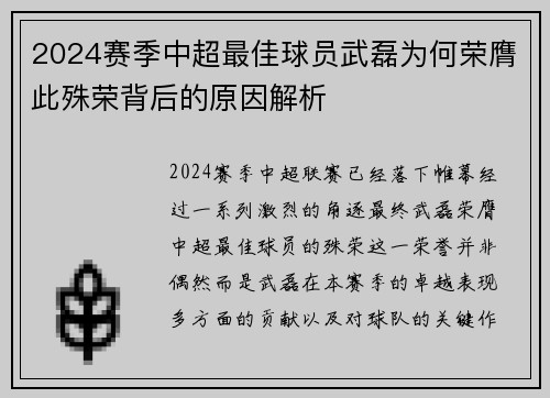 2024赛季中超最佳球员武磊为何荣膺此殊荣背后的原因解析