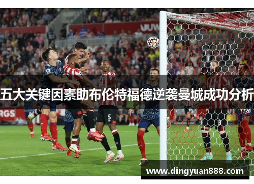 五大关键因素助布伦特福德逆袭曼城成功分析