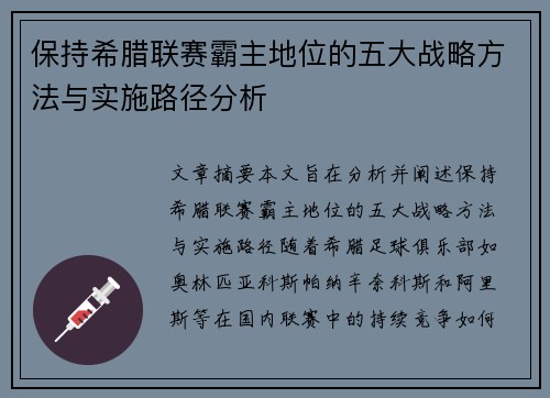 保持希腊联赛霸主地位的五大战略方法与实施路径分析
