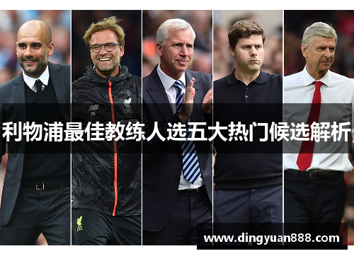利物浦最佳教练人选五大热门候选解析