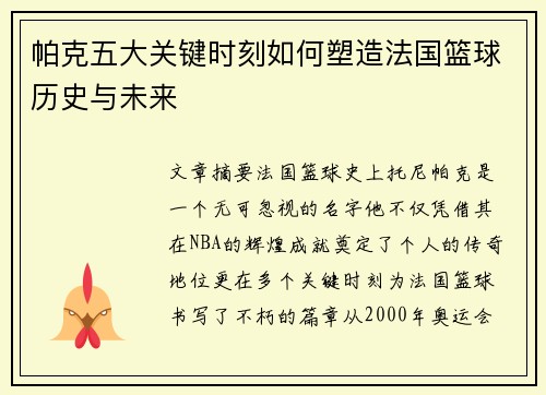 帕克五大关键时刻如何塑造法国篮球历史与未来