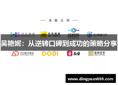吴艳妮：从逆转口碑到成功的策略分享