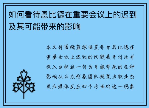 如何看待恩比德在重要会议上的迟到及其可能带来的影响