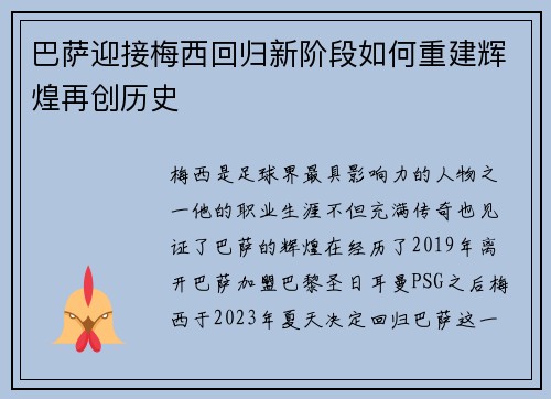 巴萨迎接梅西回归新阶段如何重建辉煌再创历史