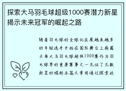 探索大马羽毛球超级1000赛潜力新星揭示未来冠军的崛起之路