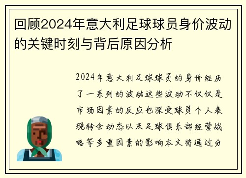 回顾2024年意大利足球球员身价波动的关键时刻与背后原因分析