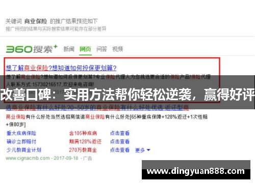 改善口碑：实用方法帮你轻松逆袭，赢得好评