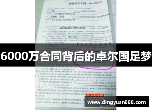 6000万合同背后的卓尔国足梦