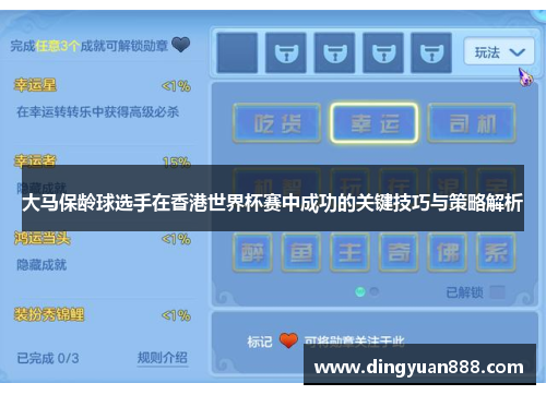 大马保龄球选手在香港世界杯赛中成功的关键技巧与策略解析