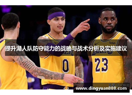 提升湖人队防守能力的战略与战术分析及实施建议