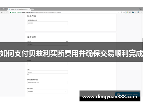 如何支付贝兹利买断费用并确保交易顺利完成