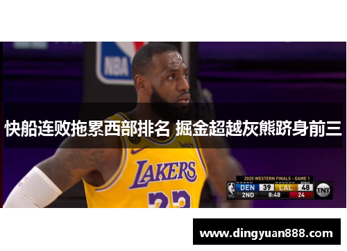 快船连败拖累西部排名 掘金超越灰熊跻身前三