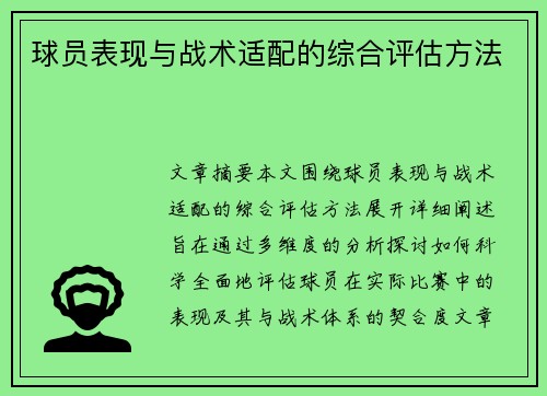 球员表现与战术适配的综合评估方法