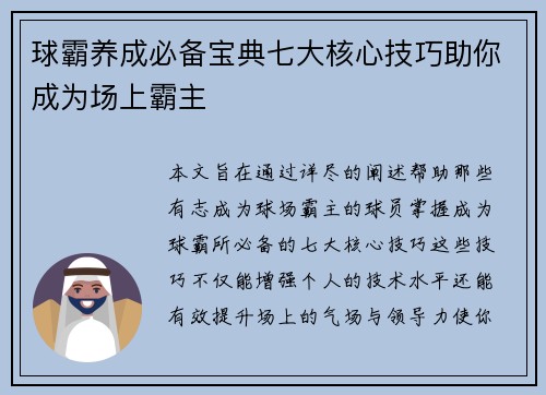 球霸养成必备宝典七大核心技巧助你成为场上霸主