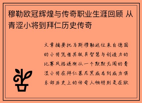 穆勒欧冠辉煌与传奇职业生涯回顾 从青涩小将到拜仁历史传奇