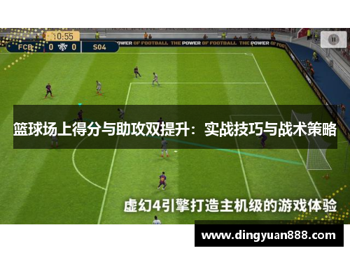 篮球场上得分与助攻双提升：实战技巧与战术策略