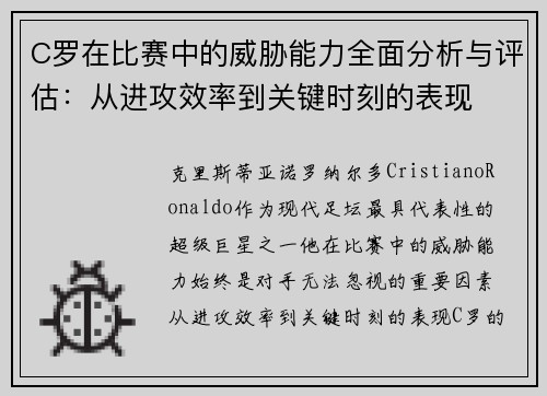 C罗在比赛中的威胁能力全面分析与评估：从进攻效率到关键时刻的表现