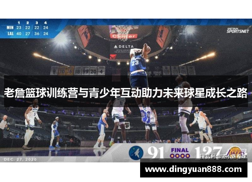 老詹篮球训练营与青少年互动助力未来球星成长之路