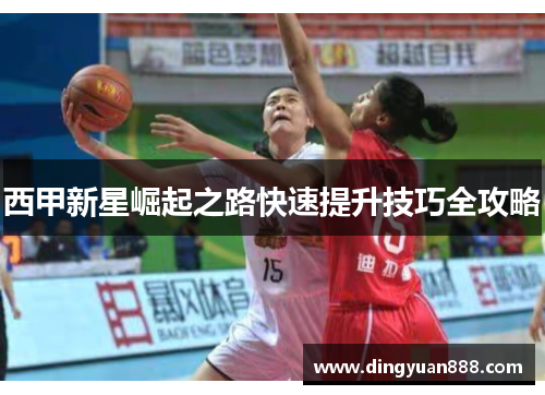 西甲新星崛起之路快速提升技巧全攻略