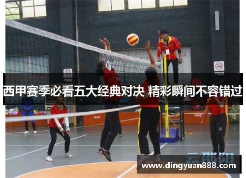 西甲赛季必看五大经典对决 精彩瞬间不容错过