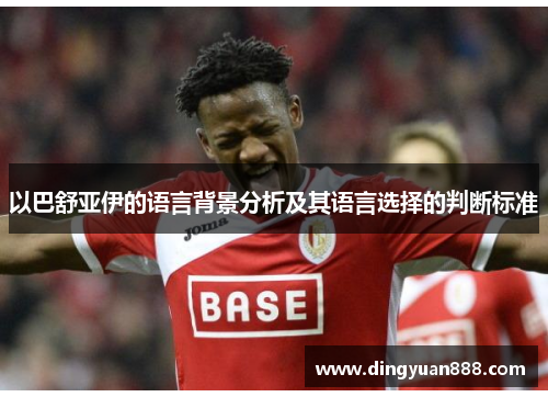 以巴舒亚伊的语言背景分析及其语言选择的判断标准