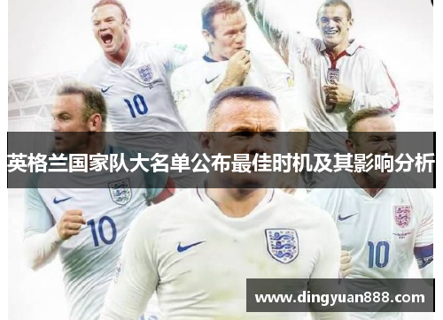 英格兰国家队大名单公布最佳时机及其影响分析 英格兰国家队大名单公布最佳时机及其影响分析