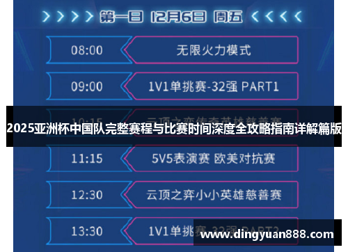 2025亚洲杯中国队完整赛程与比赛时间深度全攻略指南详解篇版
