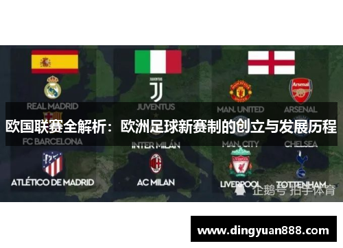 欧国联赛全解析：欧洲足球新赛制的创立与发展历程